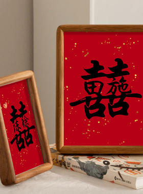 喜字相框结婚迎宾区布置桌面摆画高级感闺蜜结婚礼物玄关喜庆装饰