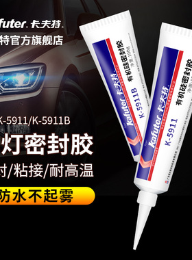 卡夫特K5911B电动车汽车大灯尾灯灯罩天窗防漏胶条防水车灯密封胶