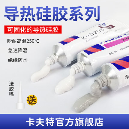卡夫特高导热可固化散热粘接硅胶K-5203大功率COB铜片铝板固定散热K-5204K发热元器件粘接胶