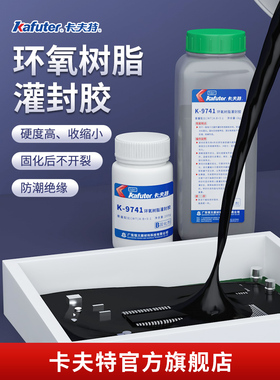 卡夫特环氧灌封AB胶K-9761透明黑色环氧树脂胶防水防潮线路板保护防抄板胶水晶胶倒模胶K-9741硬胶