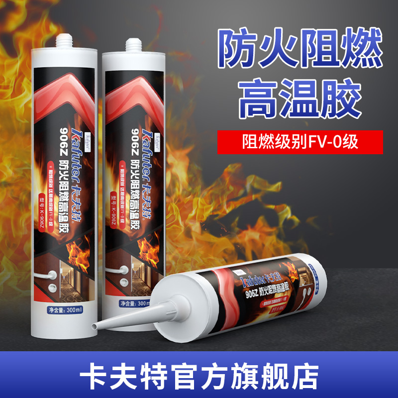 防火玻璃胶卡夫特94V-0级阻燃