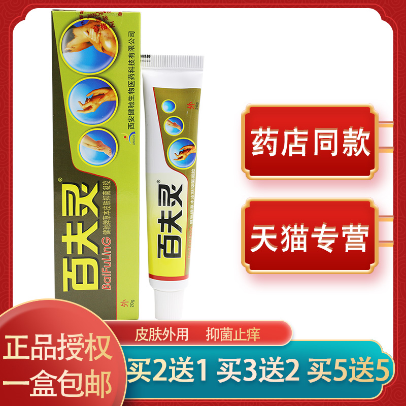 百夫灵草本皮肤凝胶百夫灵乳膏西安健驰百肤灵软膏 正品包邮