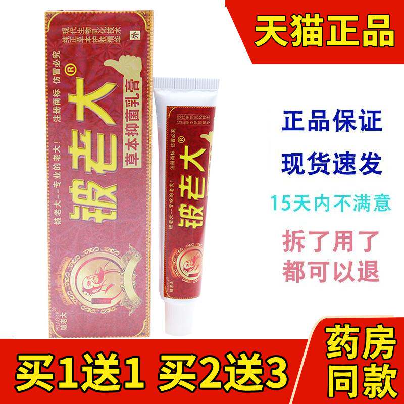 买1送1济明堂铍老大草本抑菌乳膏外用软膏铍钥师软皮老大