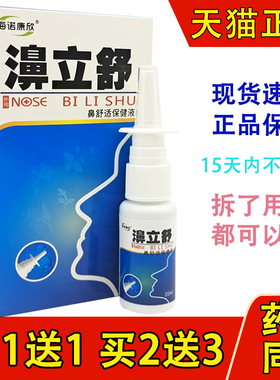 买1送1买2送3正品海诺康欣濞立舒抑菌喷剂20ml