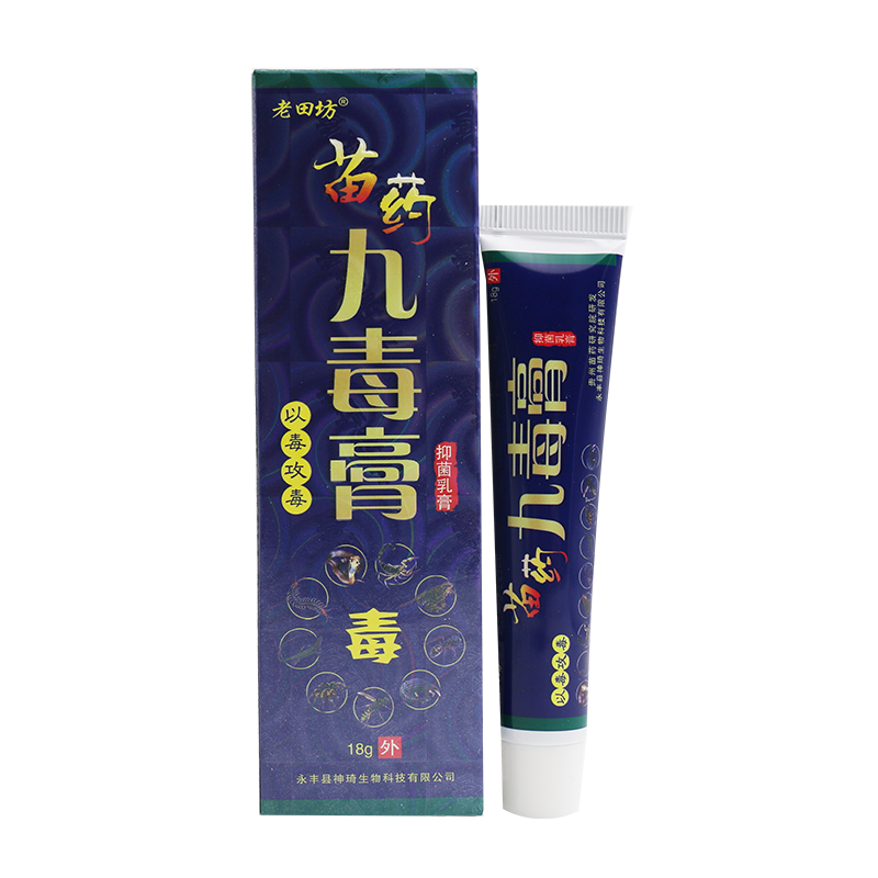 【买5送8】老田坊苗药九毒膏草本抑菌乳膏老苗坊皮肤软膏
