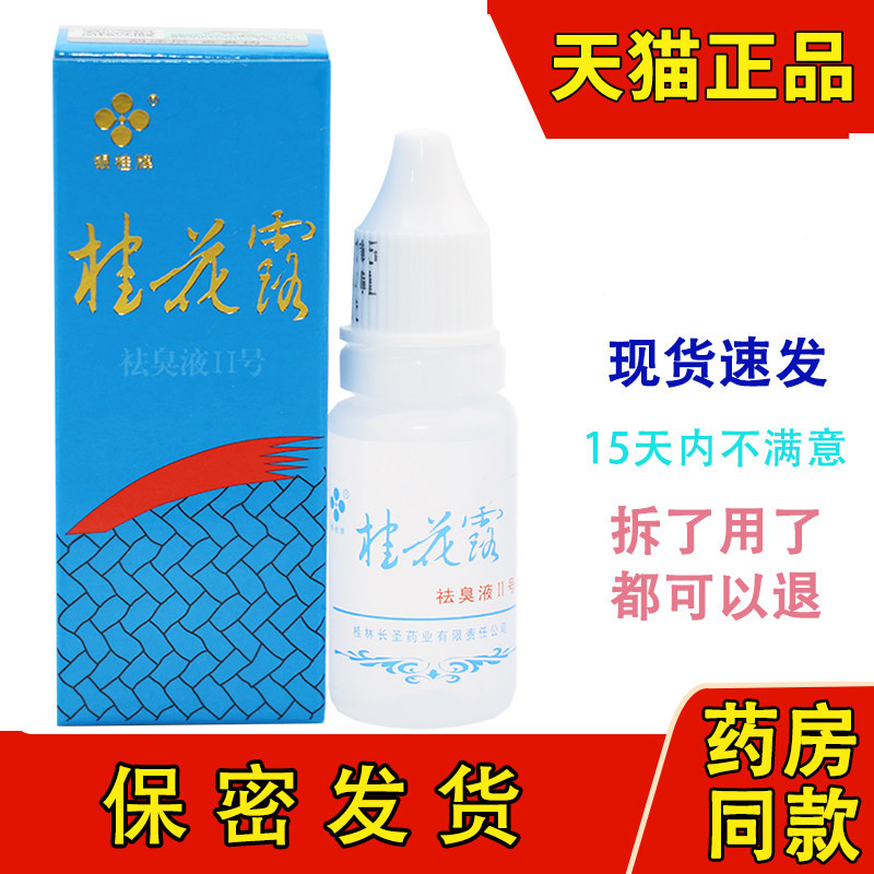 银桂牌桂花露除臭液正品除臭臭腋臭腋下去味异味爽身止汗露男女