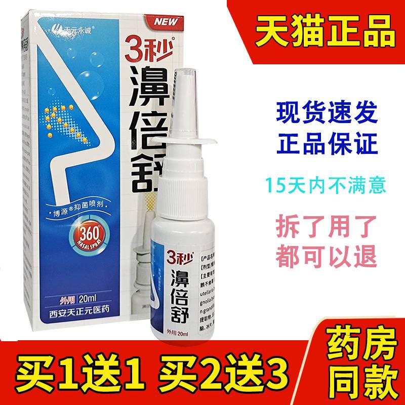 正品天元永诚3秒濞倍舒鼻喷剂