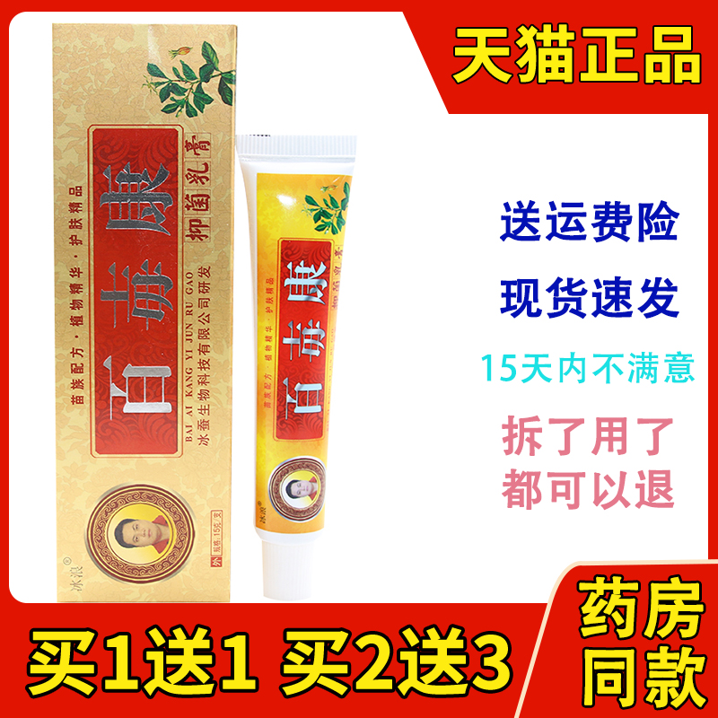 冰浪百毒康抑菌乳膏皮肤止痒