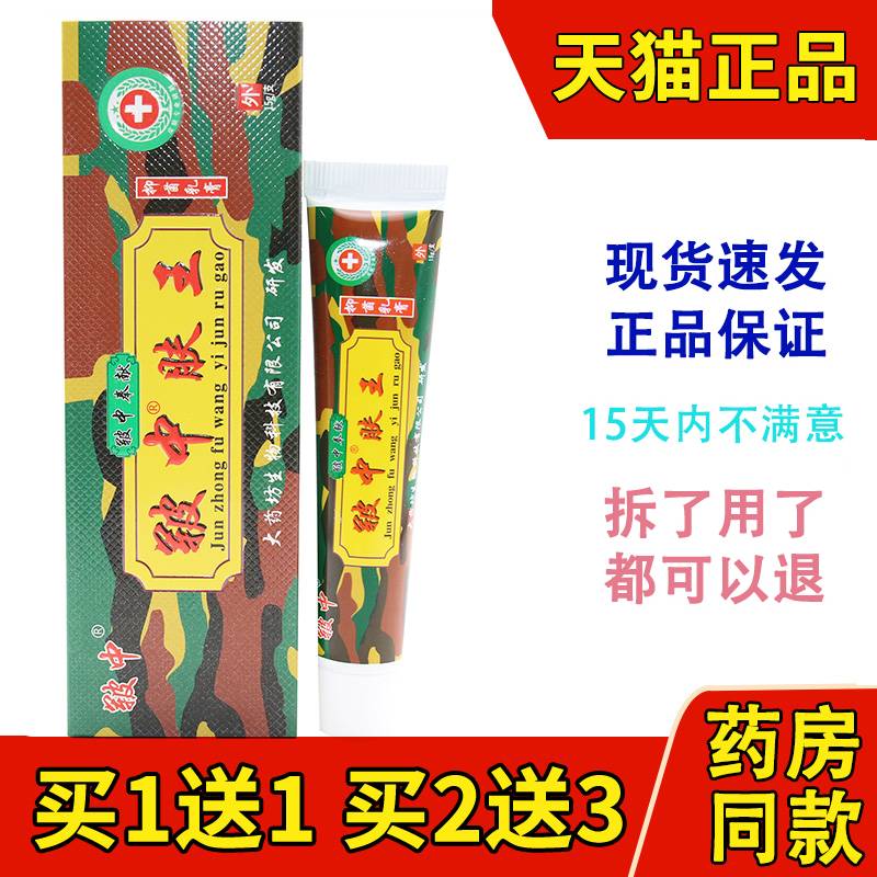 军中肤王草本抑菌乳膏外用