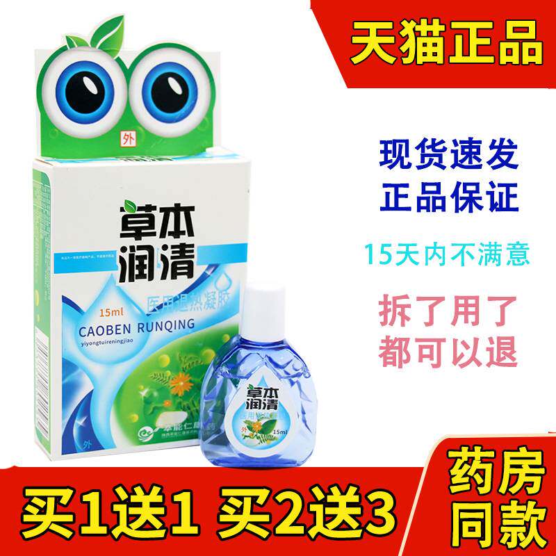 正品包邮炫亮草本润清视明护眼液