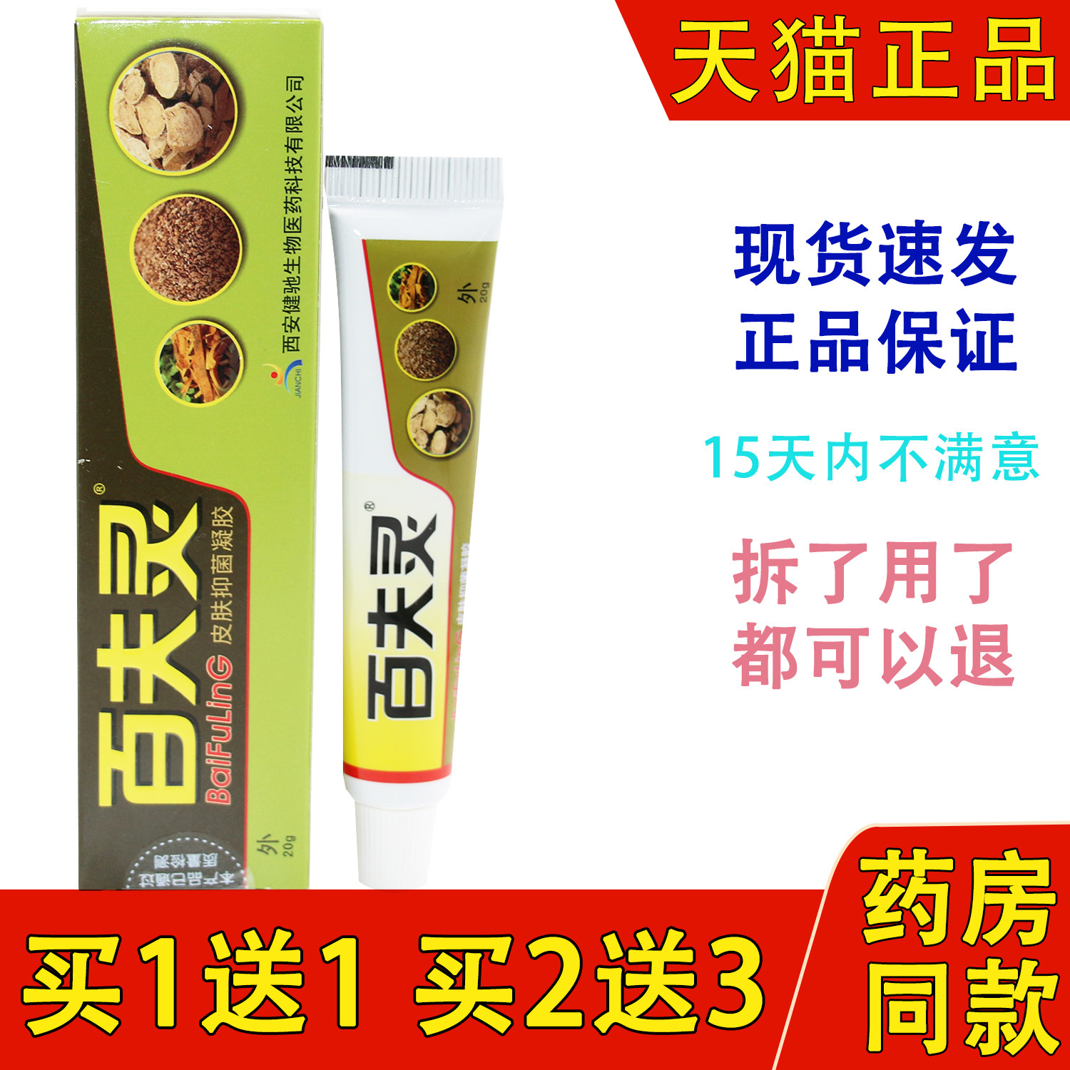 百夫灵草本皮肤凝胶百夫灵乳膏西安健驰百肤灵软膏 正品包邮