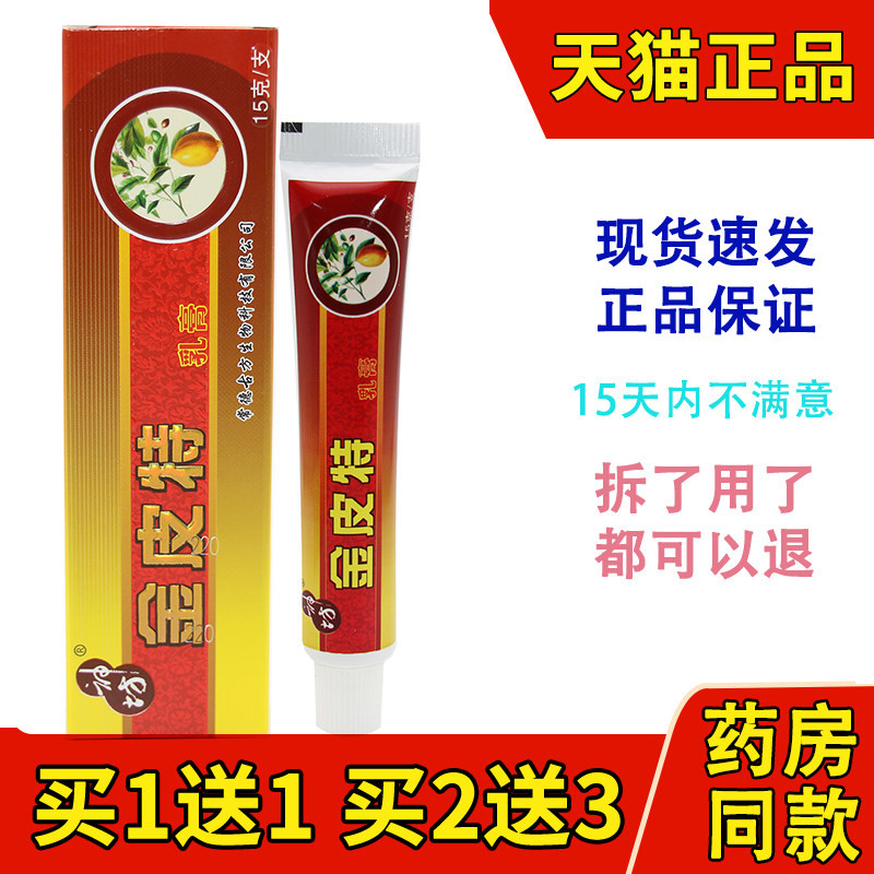 【买1送1】正品 神坊金皮特乳膏 皮肤外用草本抑菌金皮特软膏官方