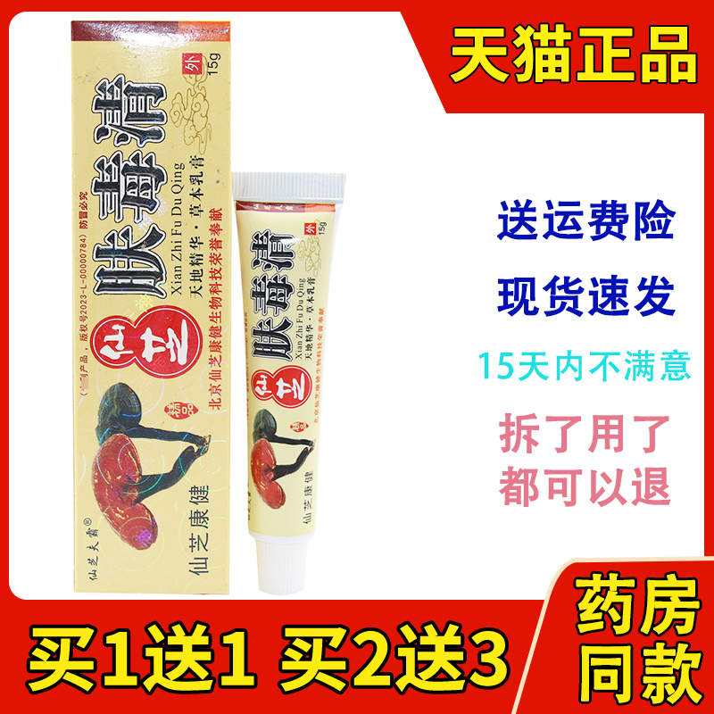 肤毒清乳膏软膏仙芝夫霸
