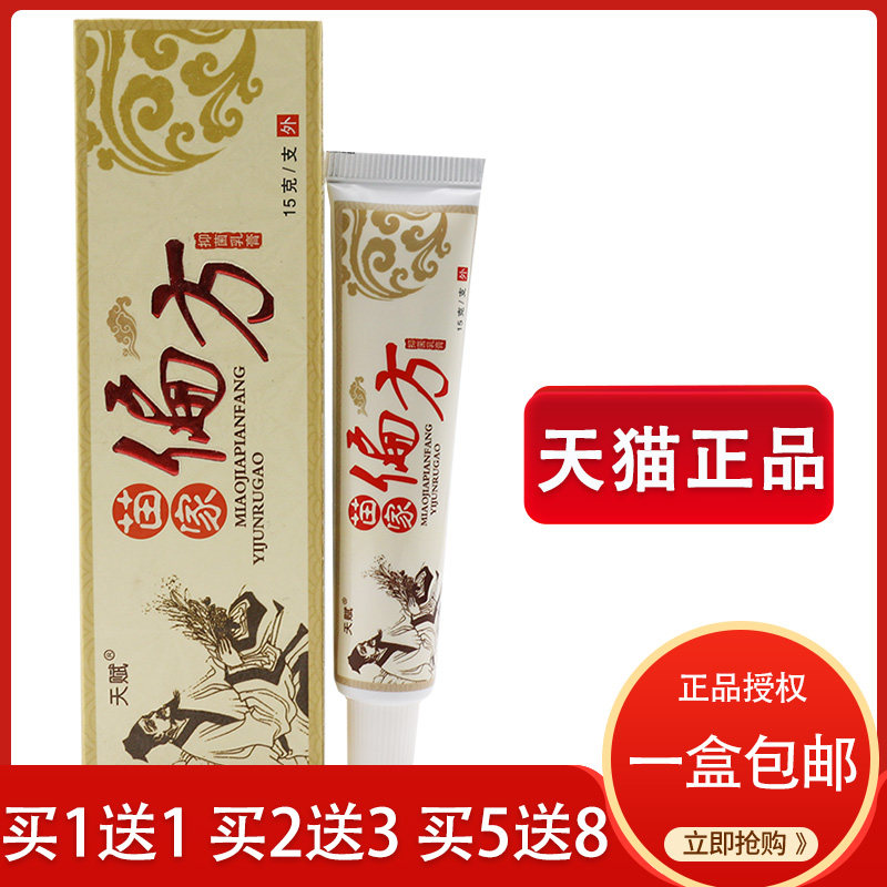 【买5送8】正品天赋苗家偏方乳膏草本抑菌苗家偏方软膏