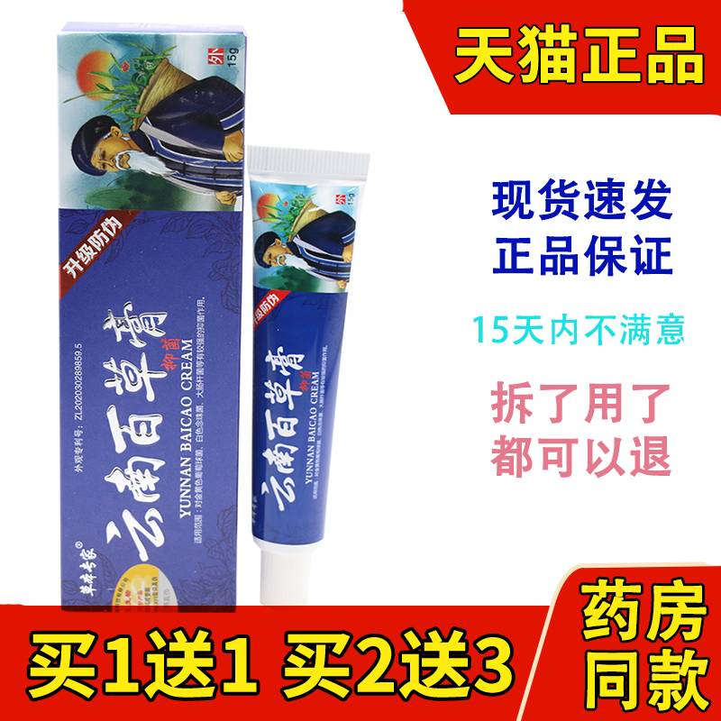 正品草本专家云南百草膏抑菌软膏