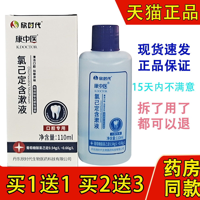 买1送1康中医氯己定含漱液牙龈牙周护理牙科漱口水口气清新口腔