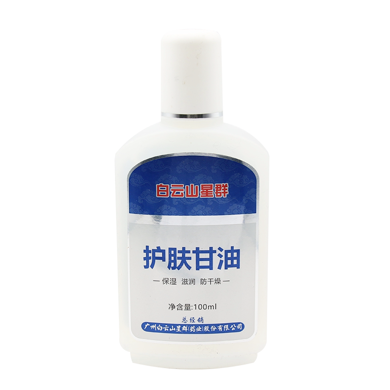 白云山护肤甘油正品补水保湿露