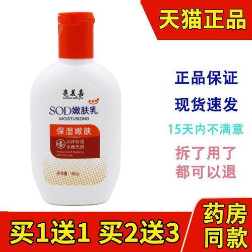 亮美嘉SOD嫩肤乳冬季补水保湿乳液面霜100ml身体润肤霜