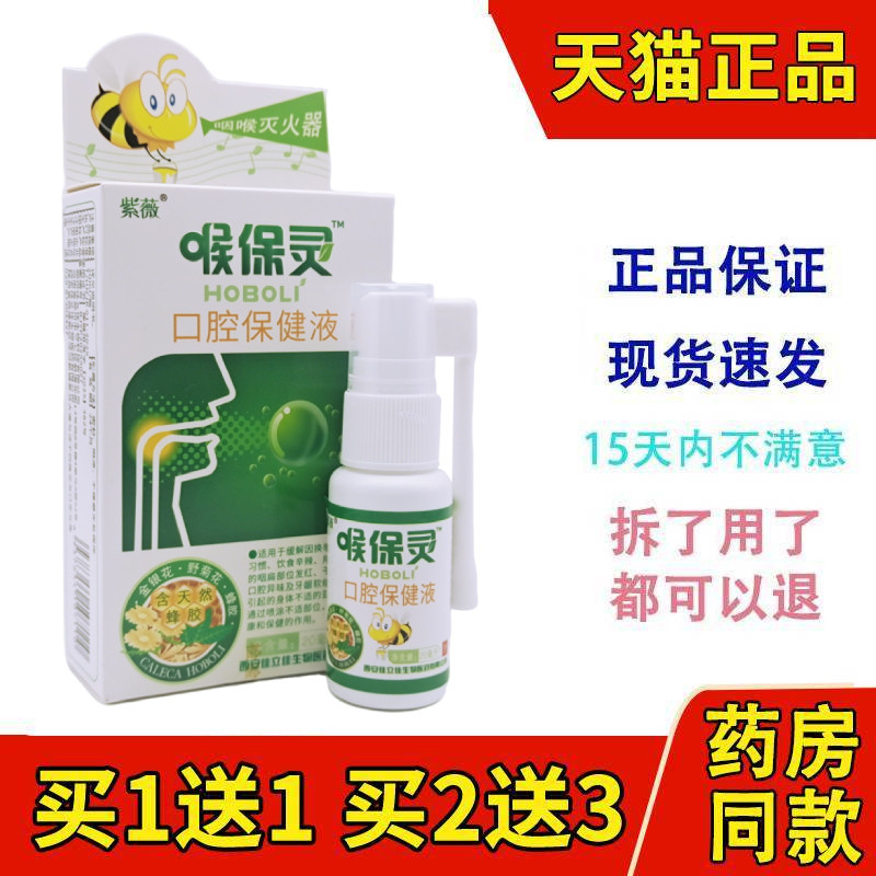 紫薇 喉保灵口腔抑菌喷剂蜂胶喷剂咽干咽痒喉爽喷雾