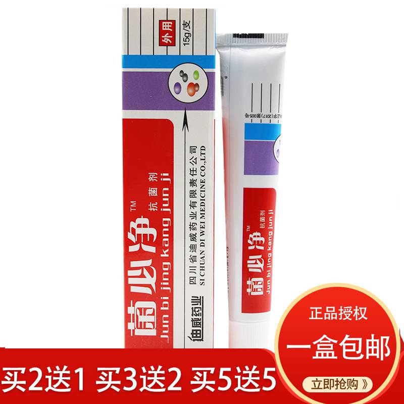 正品四川迪威/菌必净软膏