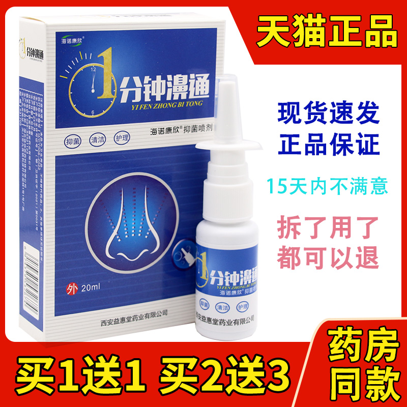 海诺康欣1分钟濞通抑菌喷剂20ml