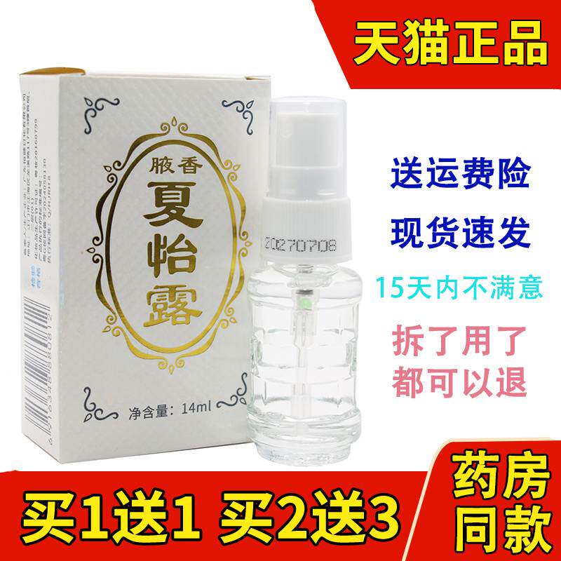 江门腋香夏怡露14ml 狐臭液臭香体喷雾止汗露净味水臭腋汗臭