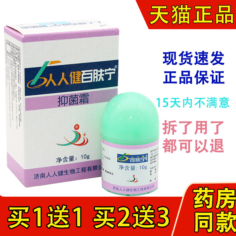 济南人人健正品百肤宁霜皮肤抑菌乳膏 选宁霜软膏
