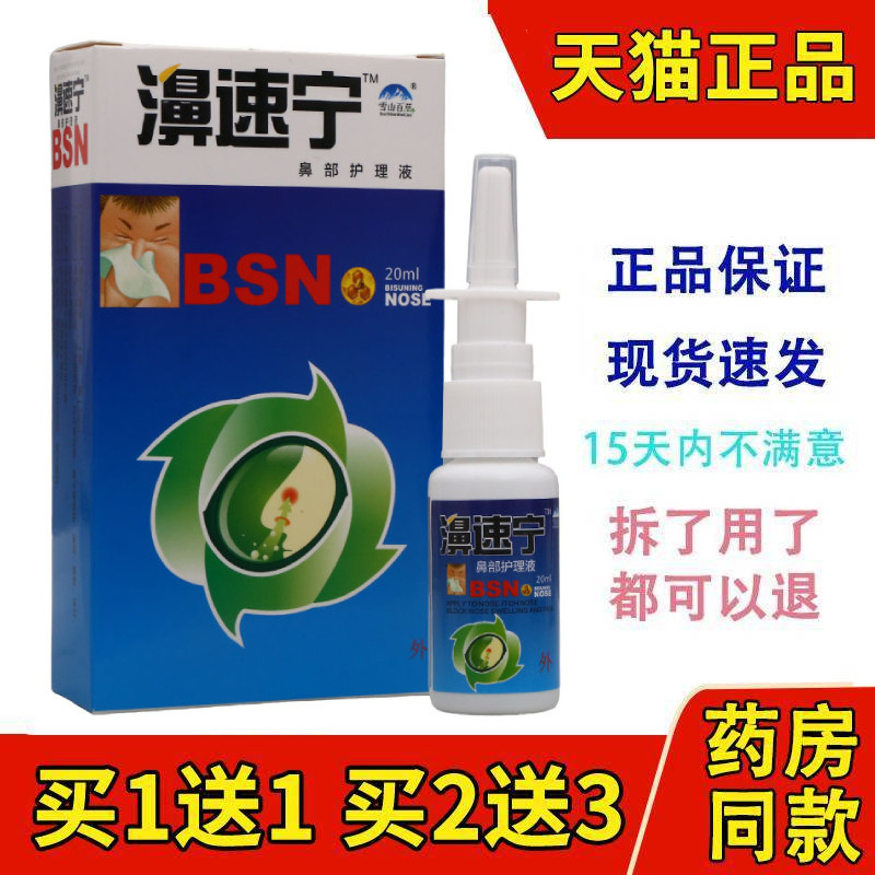 正品雪山百草濞速宁鼻腔喷雾鼻速宁喷剂鼻痒流鼻涕喷剂鼻塞精油