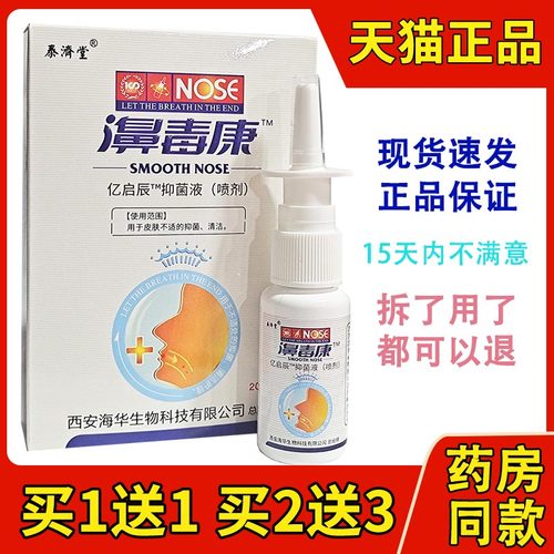 海华生物濞毒康喷剂鼻塞打喷嚏
