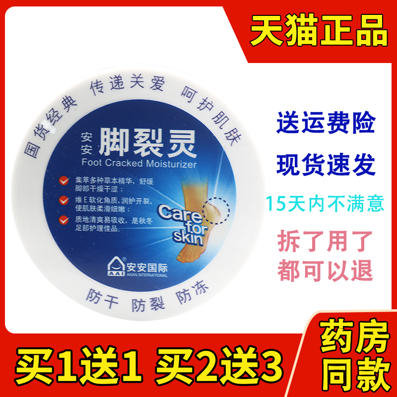 安安脚裂灵护脚霜擦足治护脚膏脚后跟龟裂干裂脚裂宁皲裂防裂正品