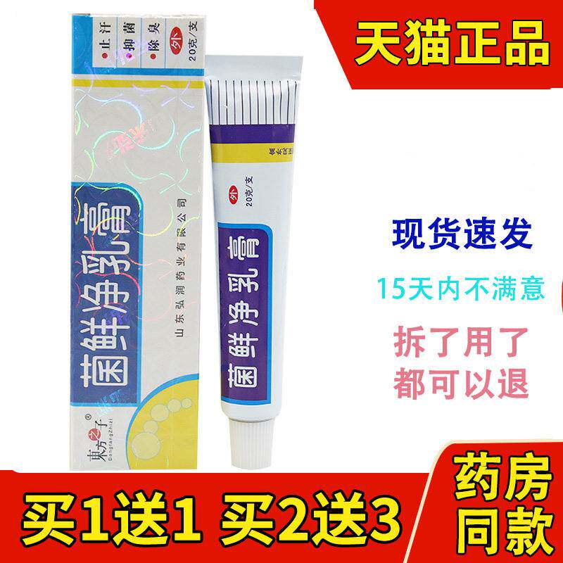 东方之子菌鲜净中药乳膏 菌藓净草本抑菌软膏