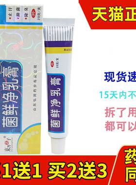 东方之子菌鲜净中药乳膏 菌藓净草本抑菌软膏