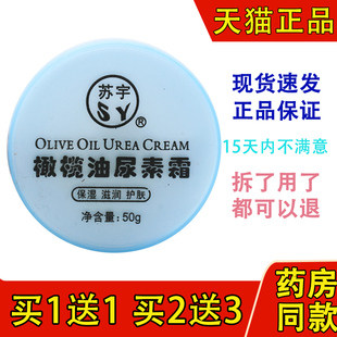 苏宇橄榄油尿素霜50g滋润保湿 包邮 润肤护手霜 1送1正品 买
