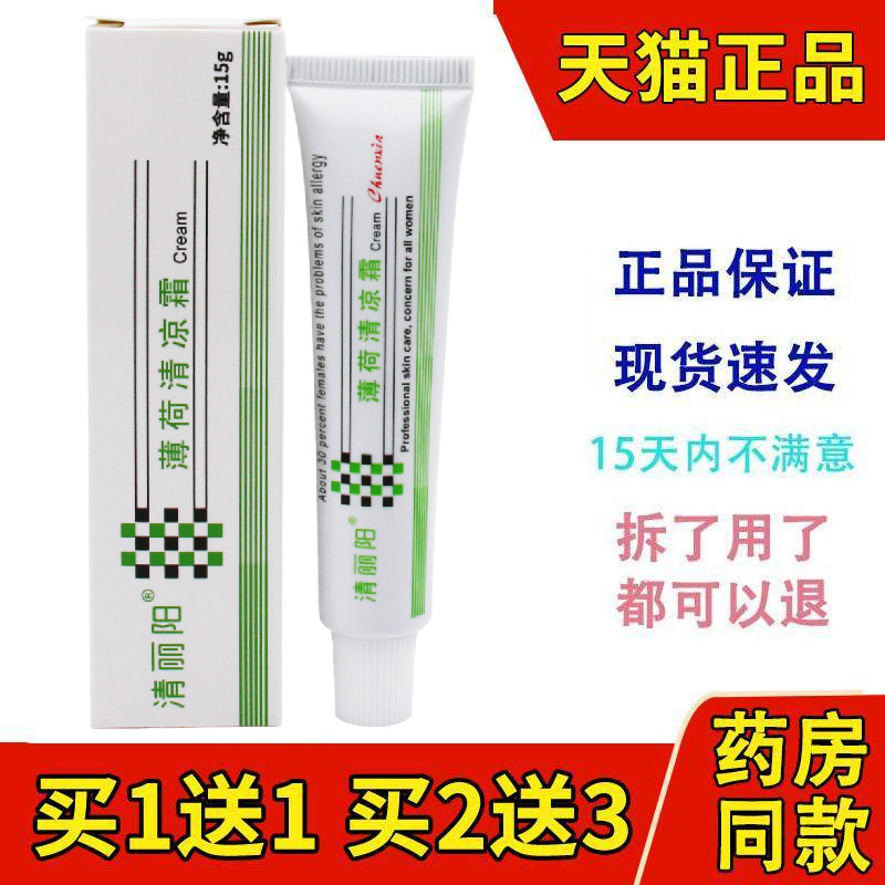 清丽阳薄荷清凉霜正品