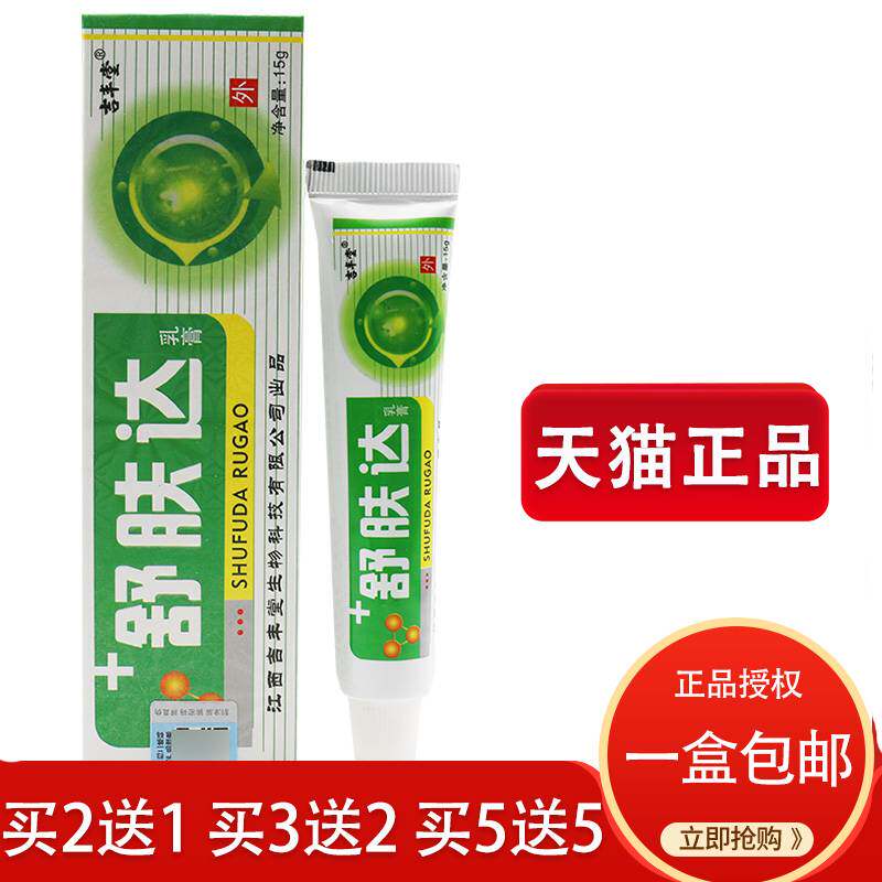 舒肤达乳膏【买2送1 买3送2】吉丰堂舒肤达抑菌乳膏草本软膏15g