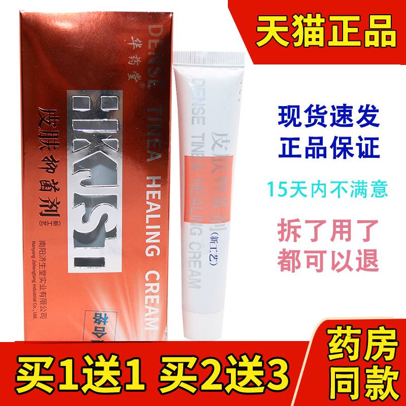 正品华药堂济生堂皮肤抑菌剂抑菌膏30克华药堂原名顽癣藓康复膏
