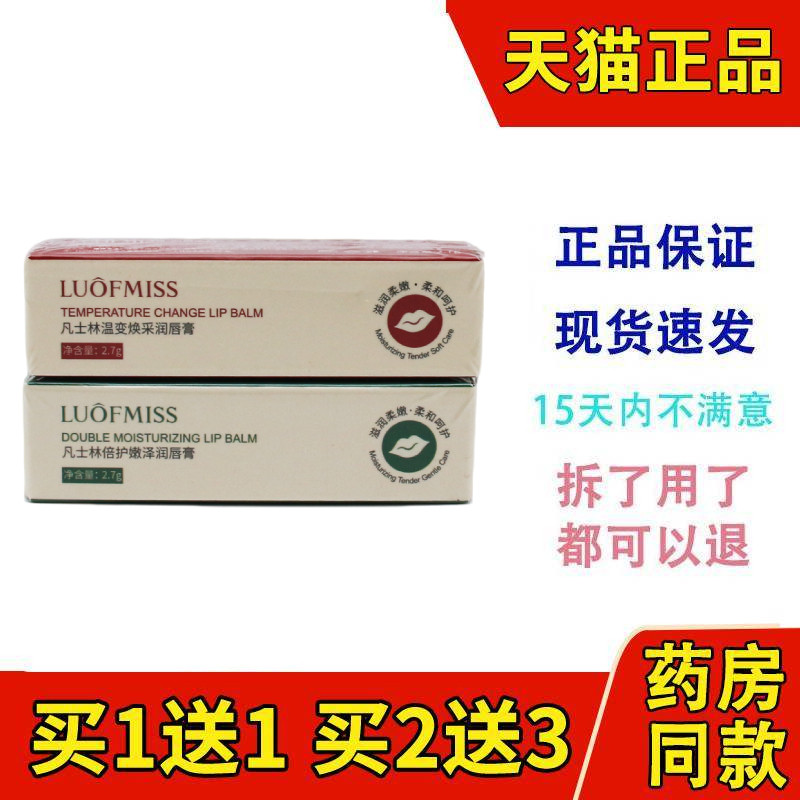 洛凡美皙凡士林倍护嫩泽润唇膏变色唇膏女士保湿护唇膏正品