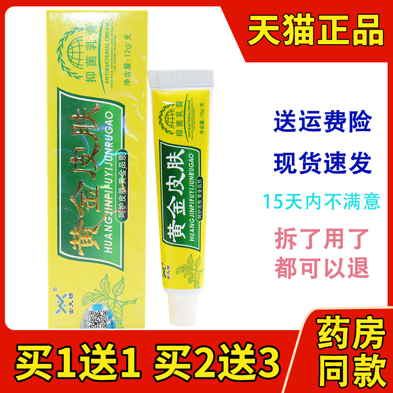 正品吉永堂黄金皮肤抑菌乳膏脚痒软膏皮肤外用百肤宁霜-封面