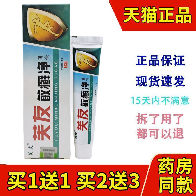 买1送1/2送3/芙友敏癣净正品肤友敏癣净草本乳膏皮肤外用抑菌软膏