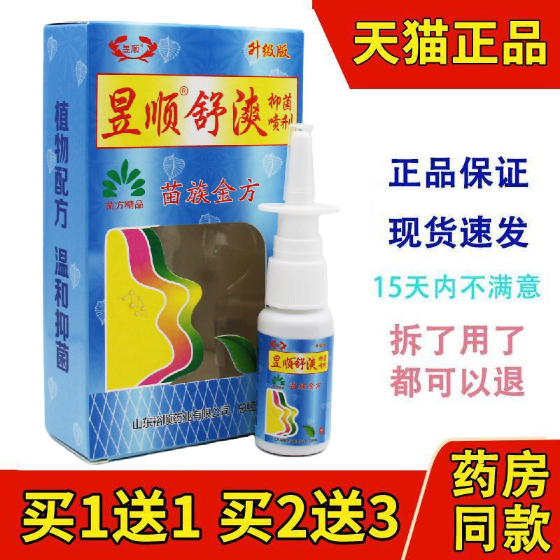 昱顺苗舒爽舒漺灵鼻爽喷剂正品濞爽濞爽通气抑菌喷剂