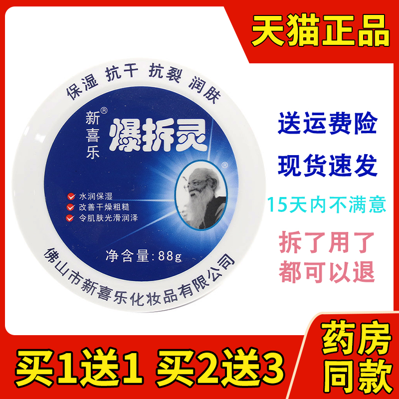 新喜乐爆拆灵正品防裂膏润肤霜