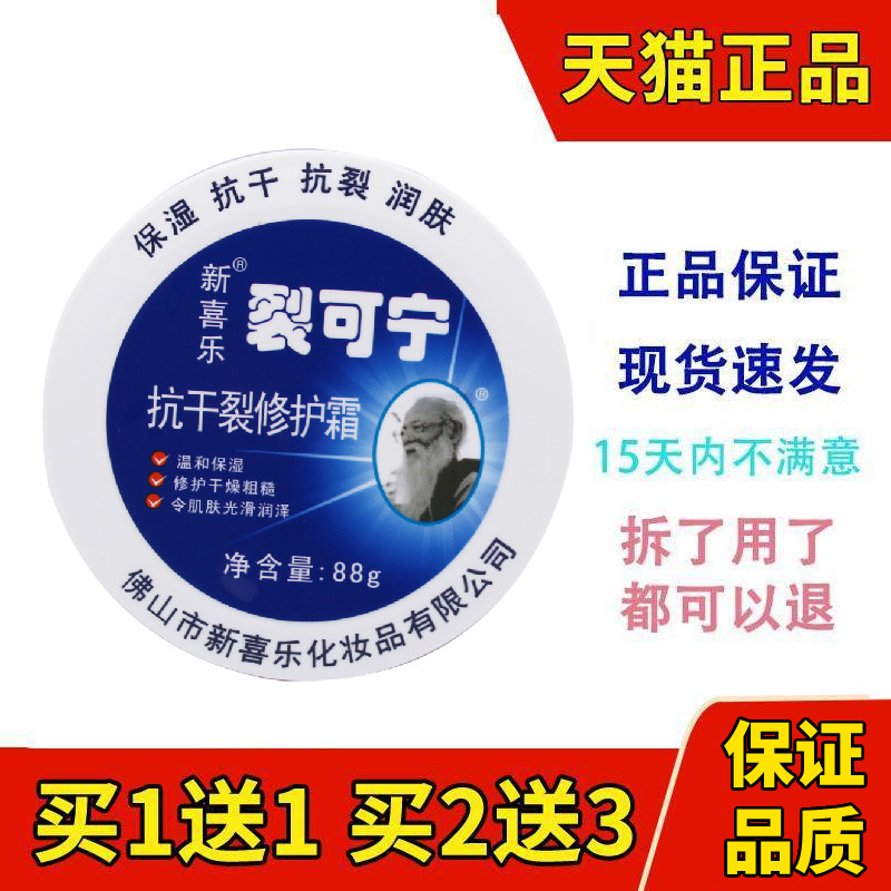 新喜乐裂可宁抗干裂修护霜88g保湿润肤护手霜正品补水面霜
