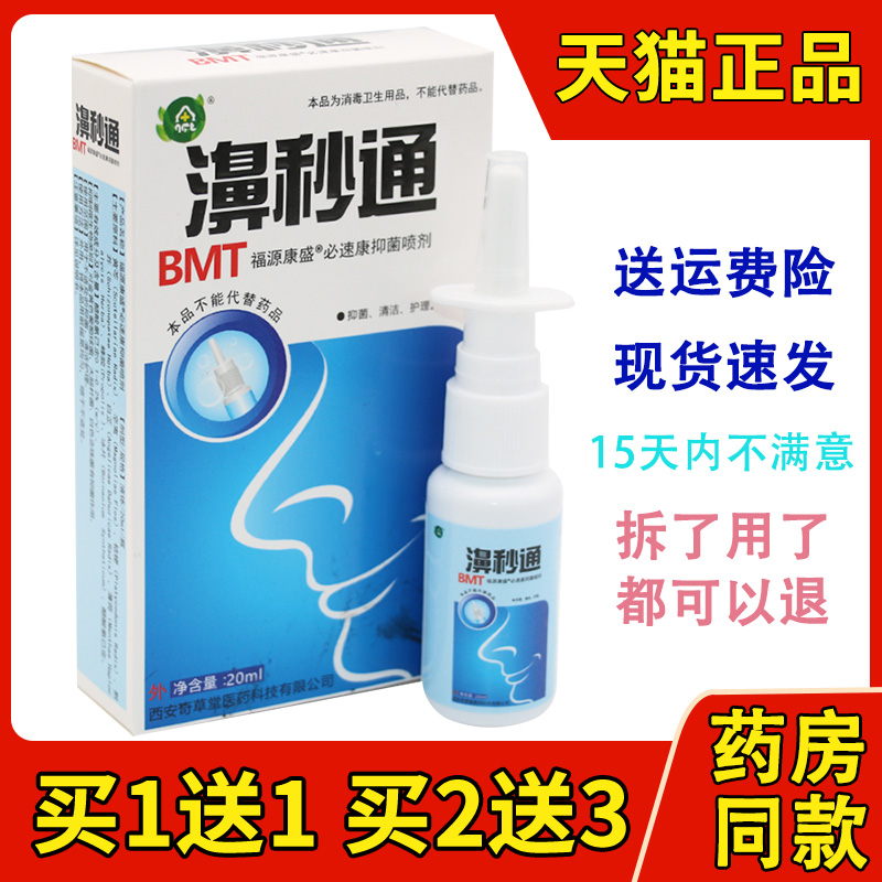 奇草堂濞秒通蜂胶濞通灵鼻通濞立通鼻通灵濞立舒濞舒适濞立爽喷剂-封面