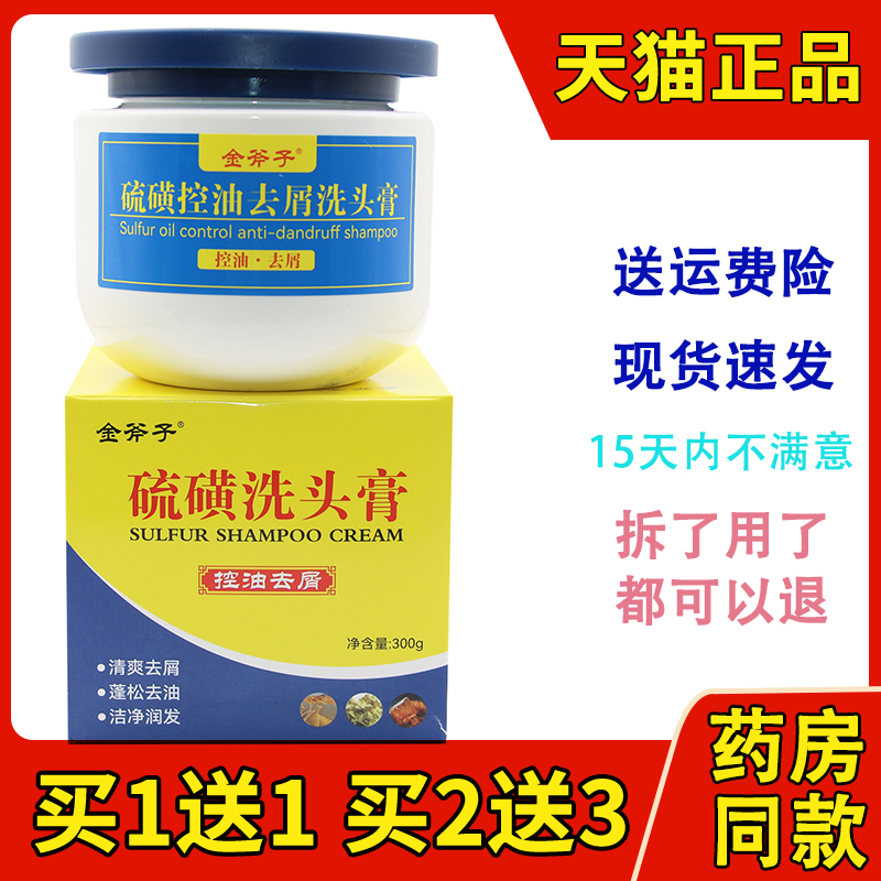 金斧子硫磺控油去屑洗頭膏男女頭皮清潔頭油洗發(fā)膏洗浴軟膏乳膏