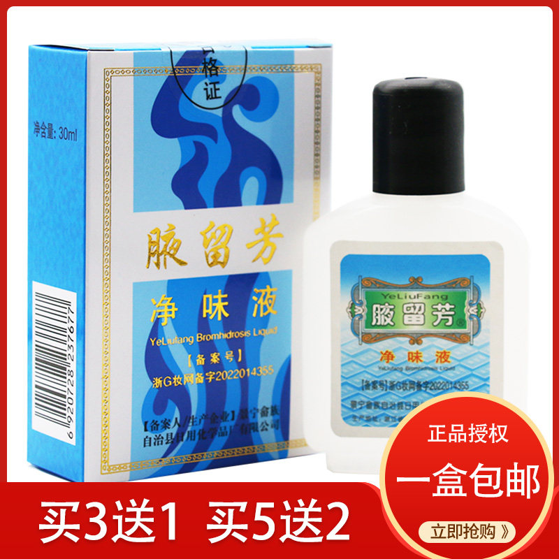 腋留芳狐臭水30ml臭汗臭腋臭 男女通用 狐臭液正品净味水止汗露