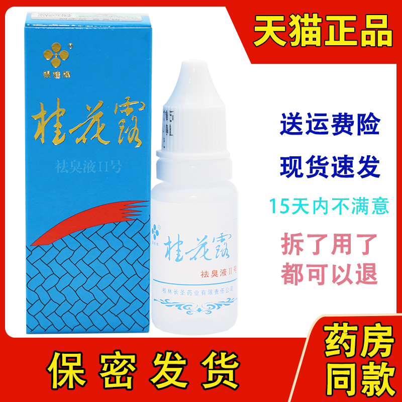银桂牌桂花露除臭液正品除臭狐臭腋臭腋下去味异味爽身止汗露男女