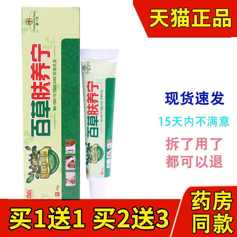 【买1送1】百草肤痒宁草本抑菌乳膏驼峰正品成人皮肤软膏