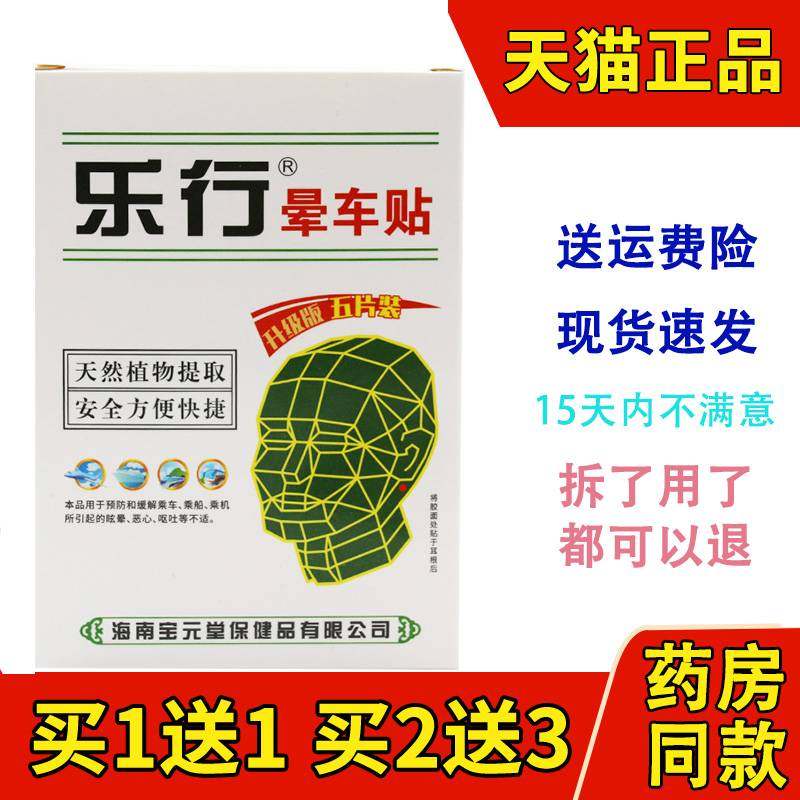 海南宝元堂乐行晕车贴正品5贴装 晕车贴儿童成人耳后晕车晕船,保健用品,皮肤消毒护理（消）,淘宝优惠券,粉丝福利购,淘宝优惠卷