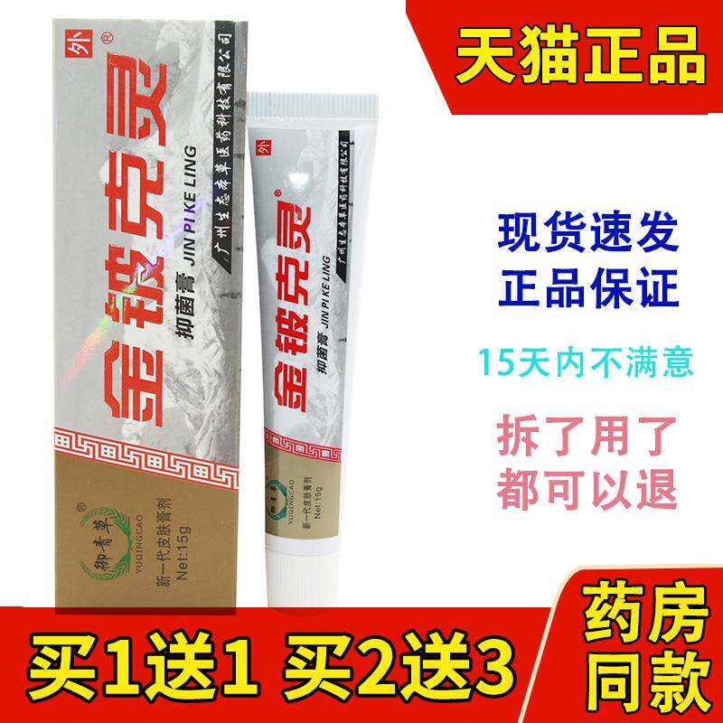 买1送1】御青草御慈金铍克灵抑菌霜皮肤外用草本抑菌乳膏