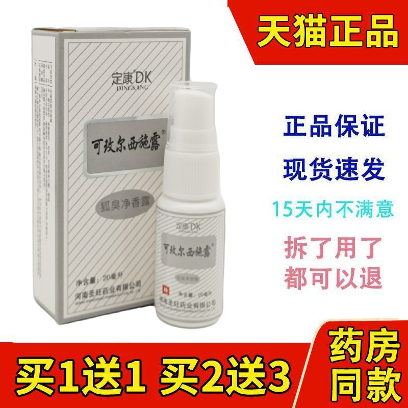 定康可玫尔西施露腋下香仁狐臭净喷剂喷雾剂